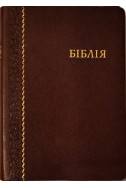 Библия. Артикул УБ 201 